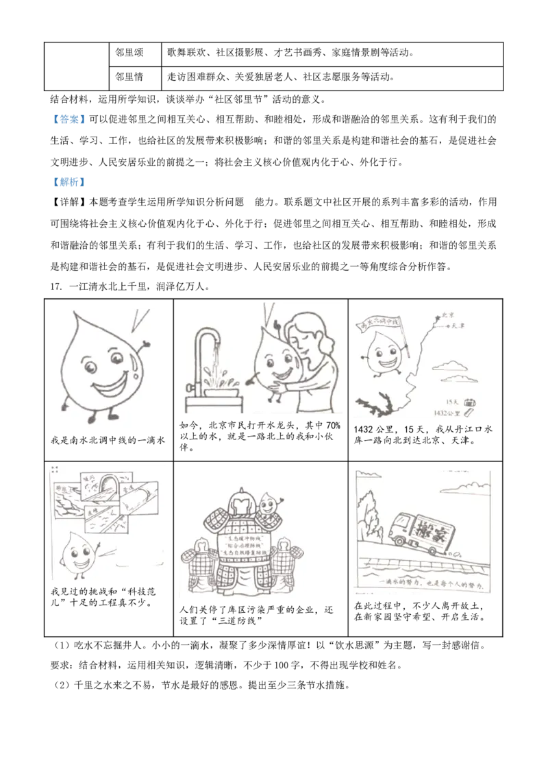 2021年北京市中考道德与法治真题（解析版）_7.政治中考真题2015-2024年_地区卷_北京政治18-22