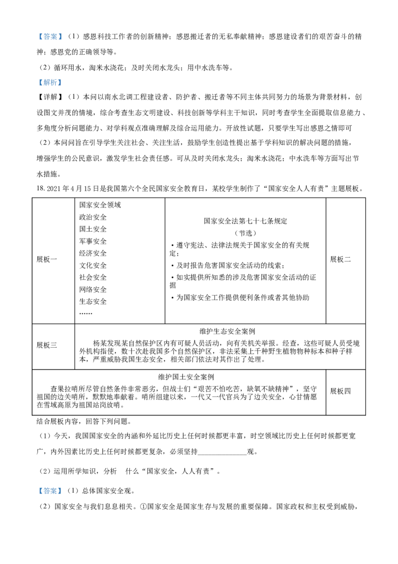 2021年北京市中考道德与法治真题（解析版）_7.政治中考真题2015-2024年_地区卷_北京政治18-22