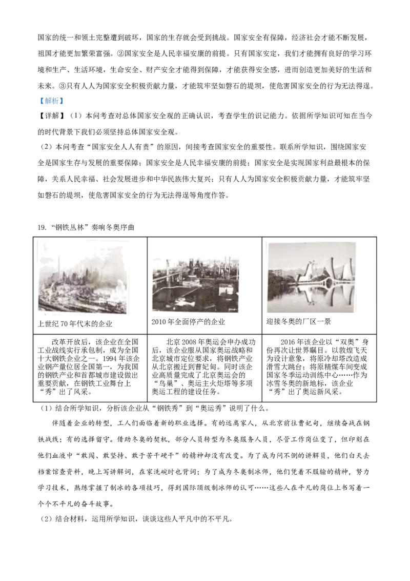 2021年北京市中考道德与法治真题（解析版）_7.政治中考真题2015-2024年_地区卷_北京政治18-22