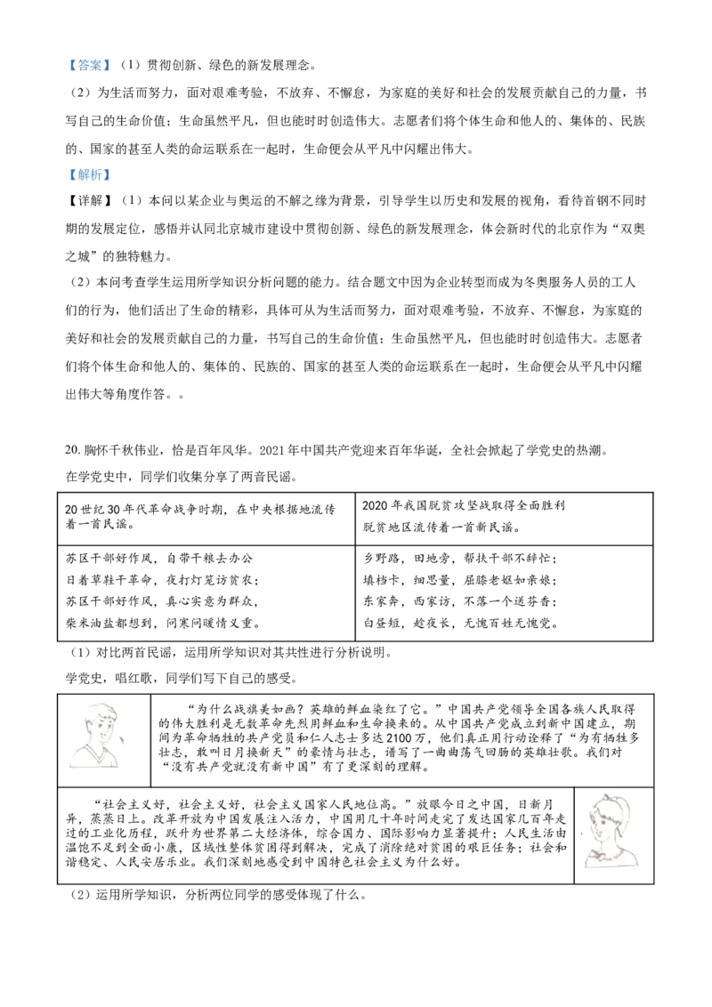 2021年北京市中考道德与法治真题（解析版）_7.政治中考真题2015-2024年_地区卷_北京政治18-22