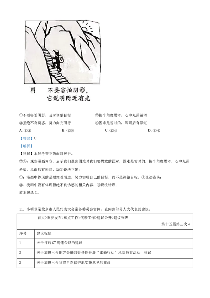 2021年北京市中考道德与法治真题（解析版）_7.政治中考真题2015-2024年_地区卷_北京政治18-22
