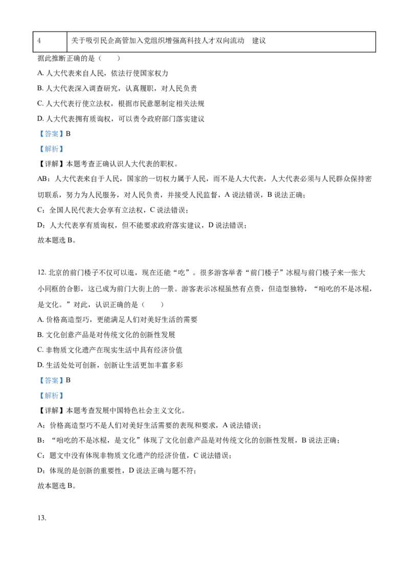 2021年北京市中考道德与法治真题（解析版）_7.政治中考真题2015-2024年_地区卷_北京政治18-22