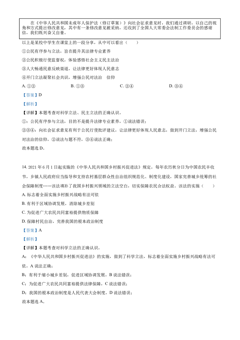 2021年北京市中考道德与法治真题（解析版）_7.政治中考真题2015-2024年_地区卷_北京政治18-22
