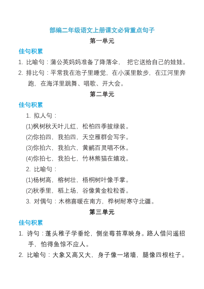 部编二年级语文上册课文必背重点句子_小学1-6年级全部试卷_语文_二年级_3-7-1、小学二年级语文上册_3-7-1-1、复习、知识点、归纳汇总_部编版