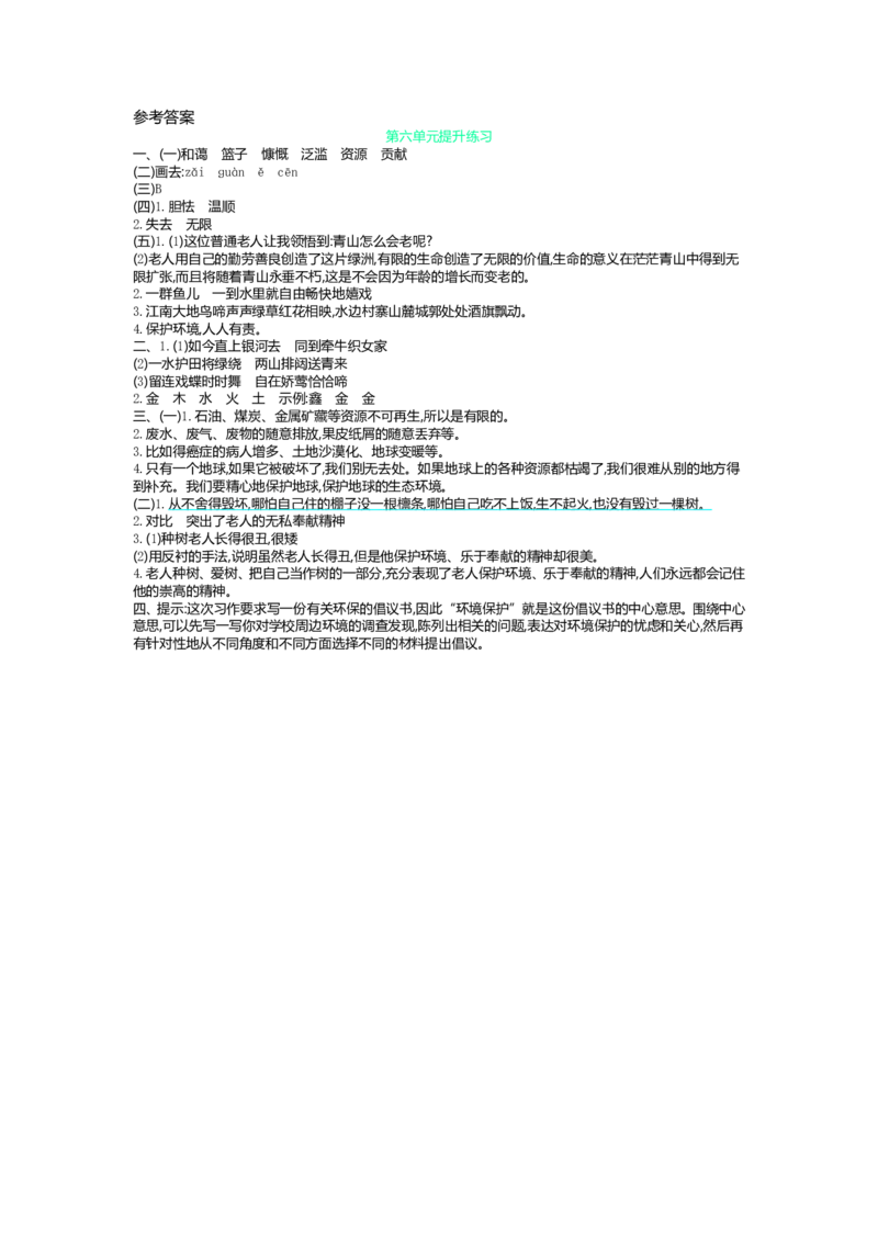 统编版小学语文六年级上册第六单元提升练习_小学1-6年级全部试卷_语文_六年级_3-11-1、小学六年级语文上册_3-11-1-2、练习题、作业、试题、试卷_部编（人教）版_单元测试卷