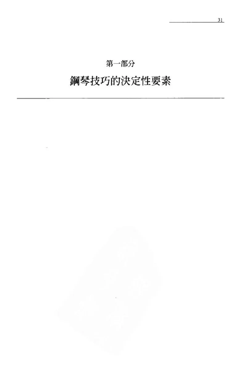 论钢琴弹奏动作、声音与表情_12830897_一万首著名钢琴曲谱哈农贝多芬合集视频教学电子版高清无水印可打印_09钢琴教材合集_常用教材钢琴谱（80+本）
