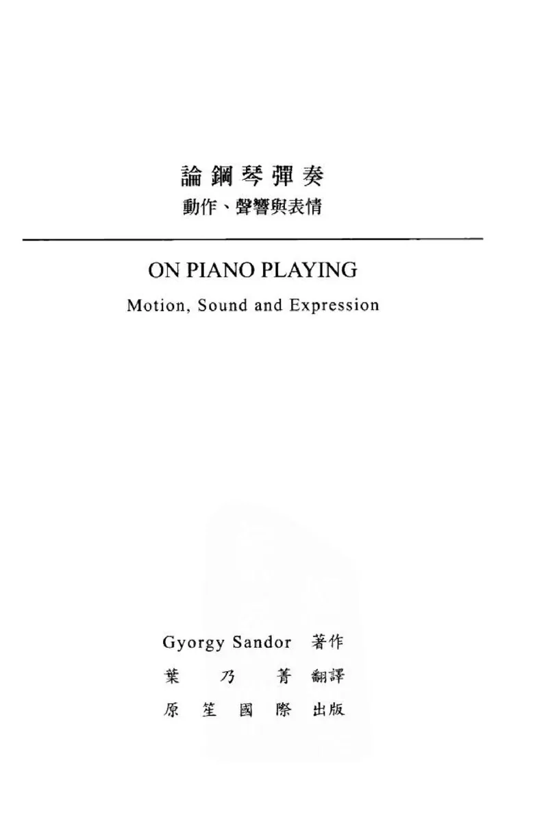 论钢琴弹奏动作、声音与表情_12830897_一万首著名钢琴曲谱哈农贝多芬合集视频教学电子版高清无水印可打印_09钢琴教材合集_常用教材钢琴谱（80+本）
