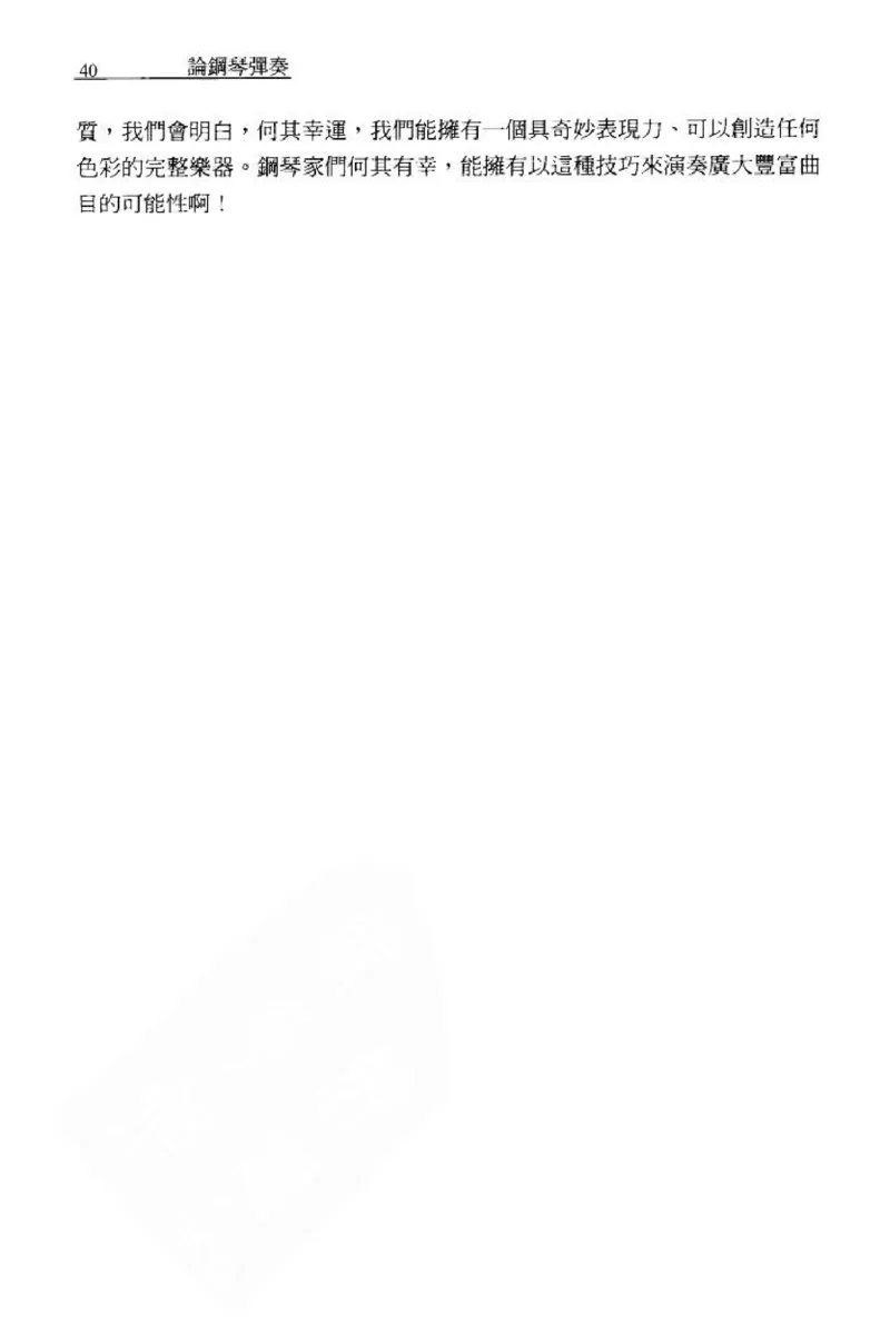 论钢琴弹奏动作、声音与表情_12830897_一万首著名钢琴曲谱哈农贝多芬合集视频教学电子版高清无水印可打印_09钢琴教材合集_常用教材钢琴谱（80+本）