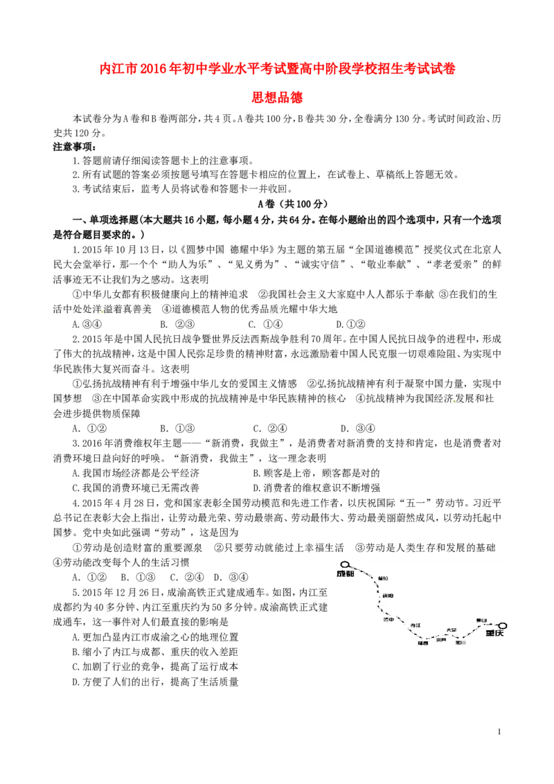 四川省内江市2016年中考政治真题试题（含答案）_7.政治中考真题2015-2024年_2016年全国中考政治91份