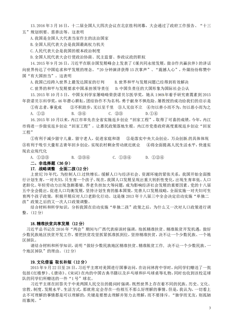 四川省内江市2016年中考政治真题试题（含答案）_7.政治中考真题2015-2024年_2016年全国中考政治91份