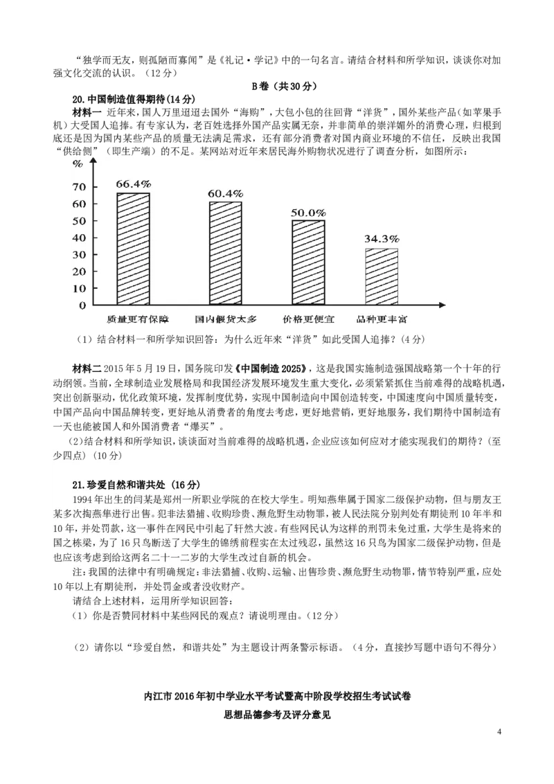 四川省内江市2016年中考政治真题试题（含答案）_7.政治中考真题2015-2024年_2016年全国中考政治91份