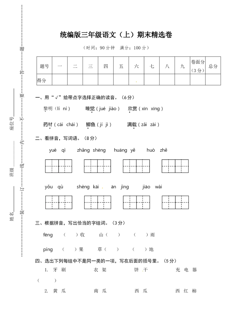 语文期末复习：：统编版语文三年级上册期末测试卷10含答案_小学1-6年级全部试卷_语文_三年级_3-8-1、小学三年级语文上册_3-8-1-2、练习题、作业、试题、试卷_部编（人教）版_期末测试卷