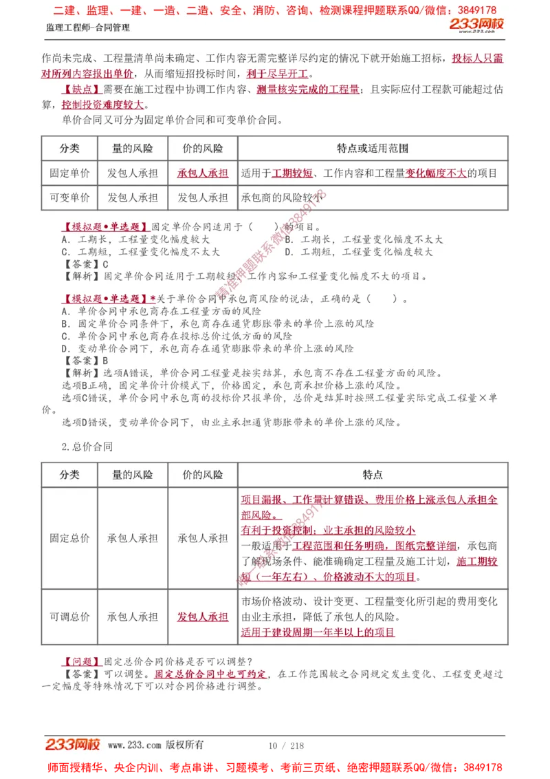 讲义（全）_监理工程师_2025监理工程师_2025年监理工程师SVIP_2025年监理合同管理SVIP_02-基础精讲✿高端面授✿深度强化_10-合同《教材精讲班》唐忍233推荐