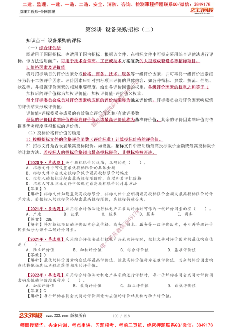 讲义（全）_监理工程师_2025监理工程师_2025年监理工程师SVIP_2025年监理合同管理SVIP_02-基础精讲✿高端面授✿深度强化_10-合同《教材精讲班》唐忍233推荐