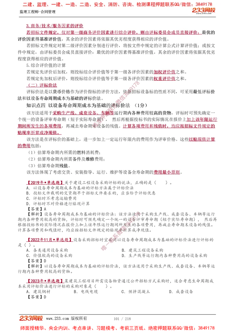 讲义（全）_监理工程师_2025监理工程师_2025年监理工程师SVIP_2025年监理合同管理SVIP_02-基础精讲✿高端面授✿深度强化_10-合同《教材精讲班》唐忍233推荐