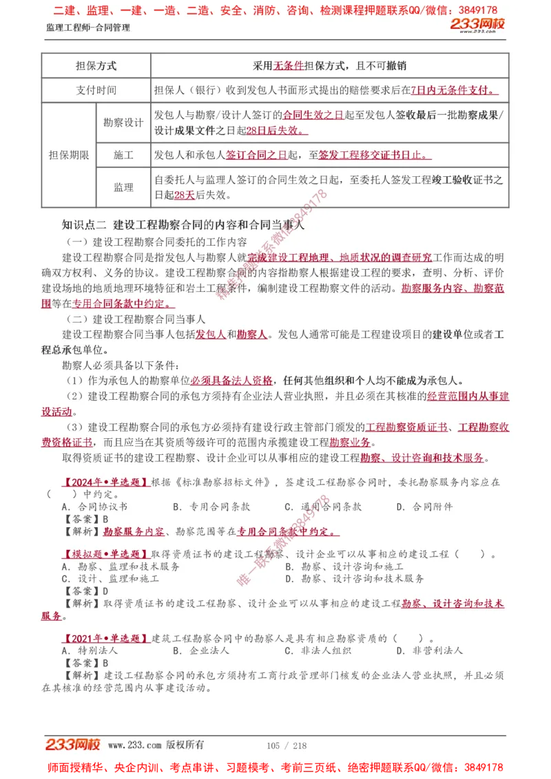 讲义（全）_监理工程师_2025监理工程师_2025年监理工程师SVIP_2025年监理合同管理SVIP_02-基础精讲✿高端面授✿深度强化_10-合同《教材精讲班》唐忍233推荐