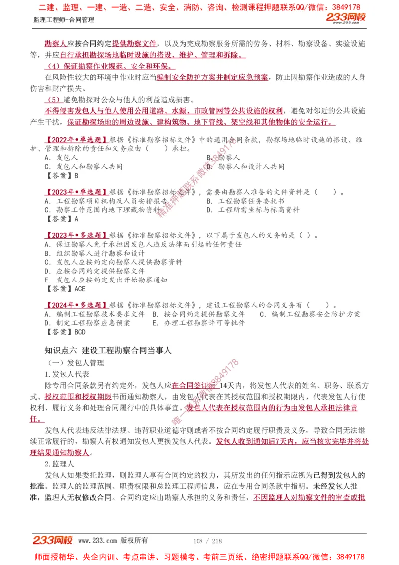 讲义（全）_监理工程师_2025监理工程师_2025年监理工程师SVIP_2025年监理合同管理SVIP_02-基础精讲✿高端面授✿深度强化_10-合同《教材精讲班》唐忍233推荐