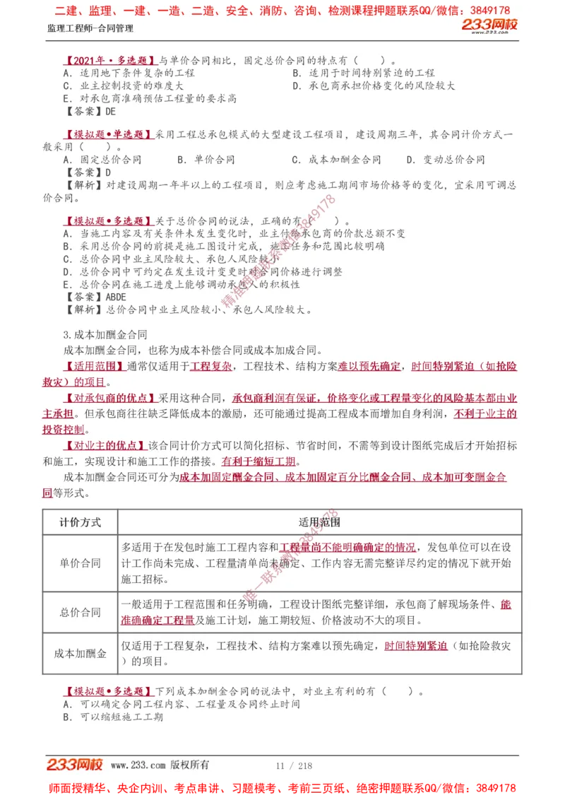 讲义（全）_监理工程师_2025监理工程师_2025年监理工程师SVIP_2025年监理合同管理SVIP_02-基础精讲✿高端面授✿深度强化_10-合同《教材精讲班》唐忍233推荐