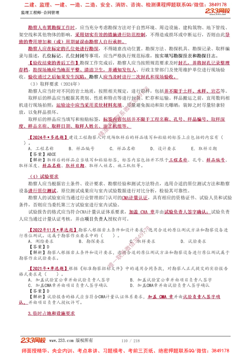 讲义（全）_监理工程师_2025监理工程师_2025年监理工程师SVIP_2025年监理合同管理SVIP_02-基础精讲✿高端面授✿深度强化_10-合同《教材精讲班》唐忍233推荐