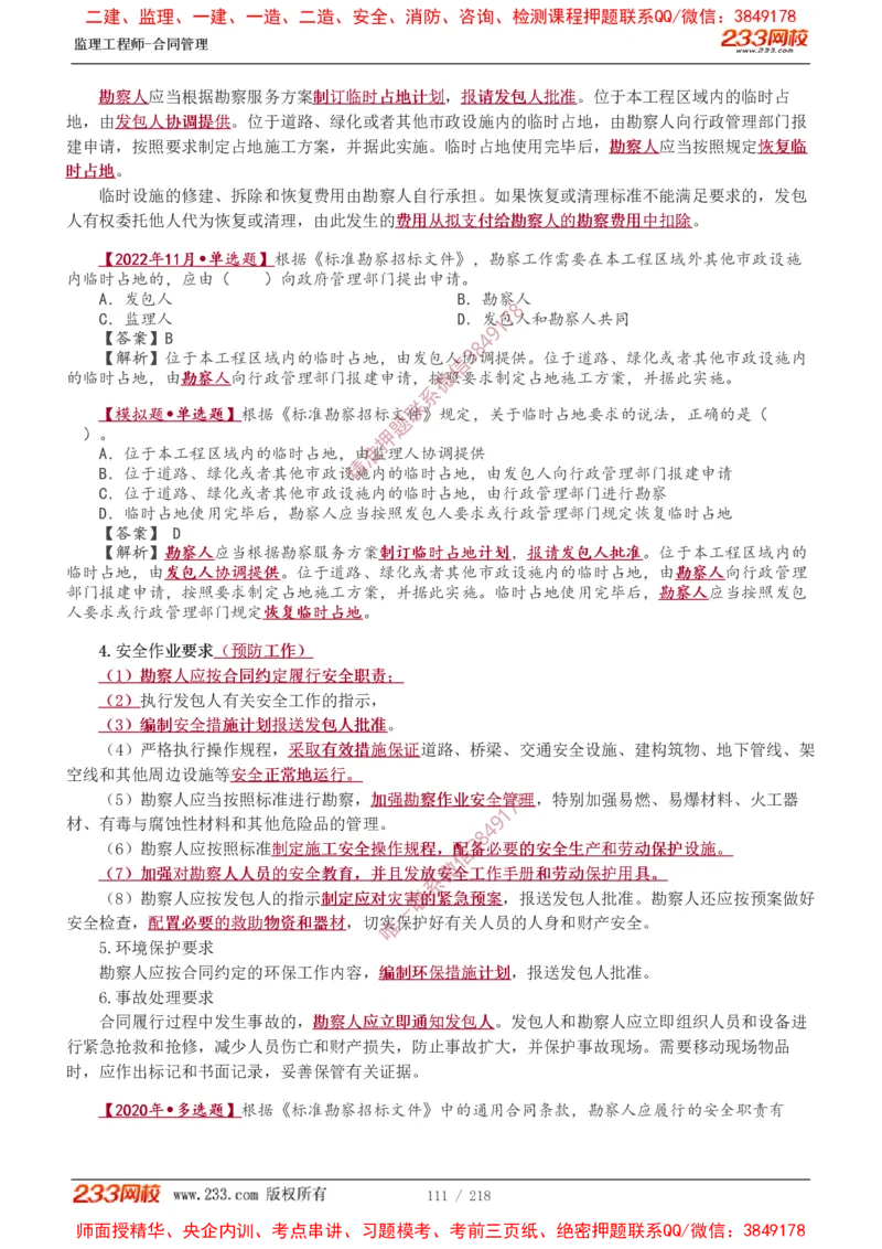 讲义（全）_监理工程师_2025监理工程师_2025年监理工程师SVIP_2025年监理合同管理SVIP_02-基础精讲✿高端面授✿深度强化_10-合同《教材精讲班》唐忍233推荐