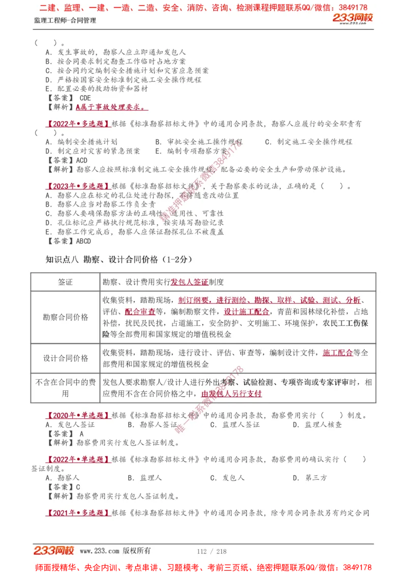 讲义（全）_监理工程师_2025监理工程师_2025年监理工程师SVIP_2025年监理合同管理SVIP_02-基础精讲✿高端面授✿深度强化_10-合同《教材精讲班》唐忍233推荐