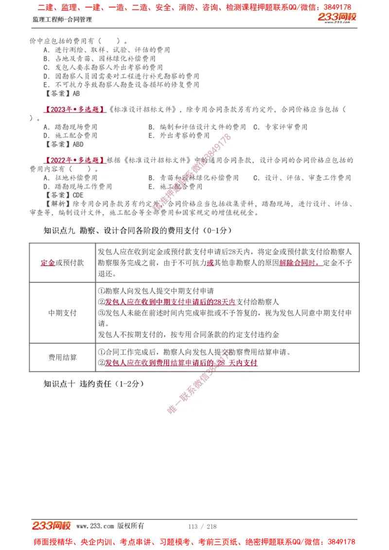 讲义（全）_监理工程师_2025监理工程师_2025年监理工程师SVIP_2025年监理合同管理SVIP_02-基础精讲✿高端面授✿深度强化_10-合同《教材精讲班》唐忍233推荐