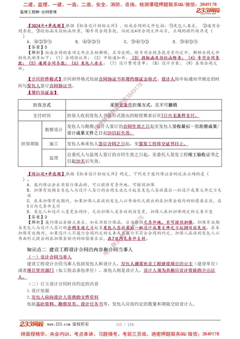 讲义（全）_监理工程师_2025监理工程师_2025年监理工程师SVIP_2025年监理合同管理SVIP_02-基础精讲✿高端面授✿深度强化_10-合同《教材精讲班》唐忍233推荐