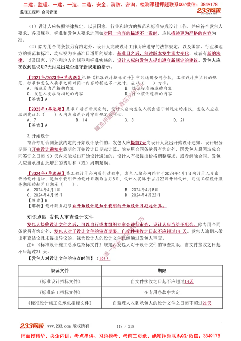 讲义（全）_监理工程师_2025监理工程师_2025年监理工程师SVIP_2025年监理合同管理SVIP_02-基础精讲✿高端面授✿深度强化_10-合同《教材精讲班》唐忍233推荐