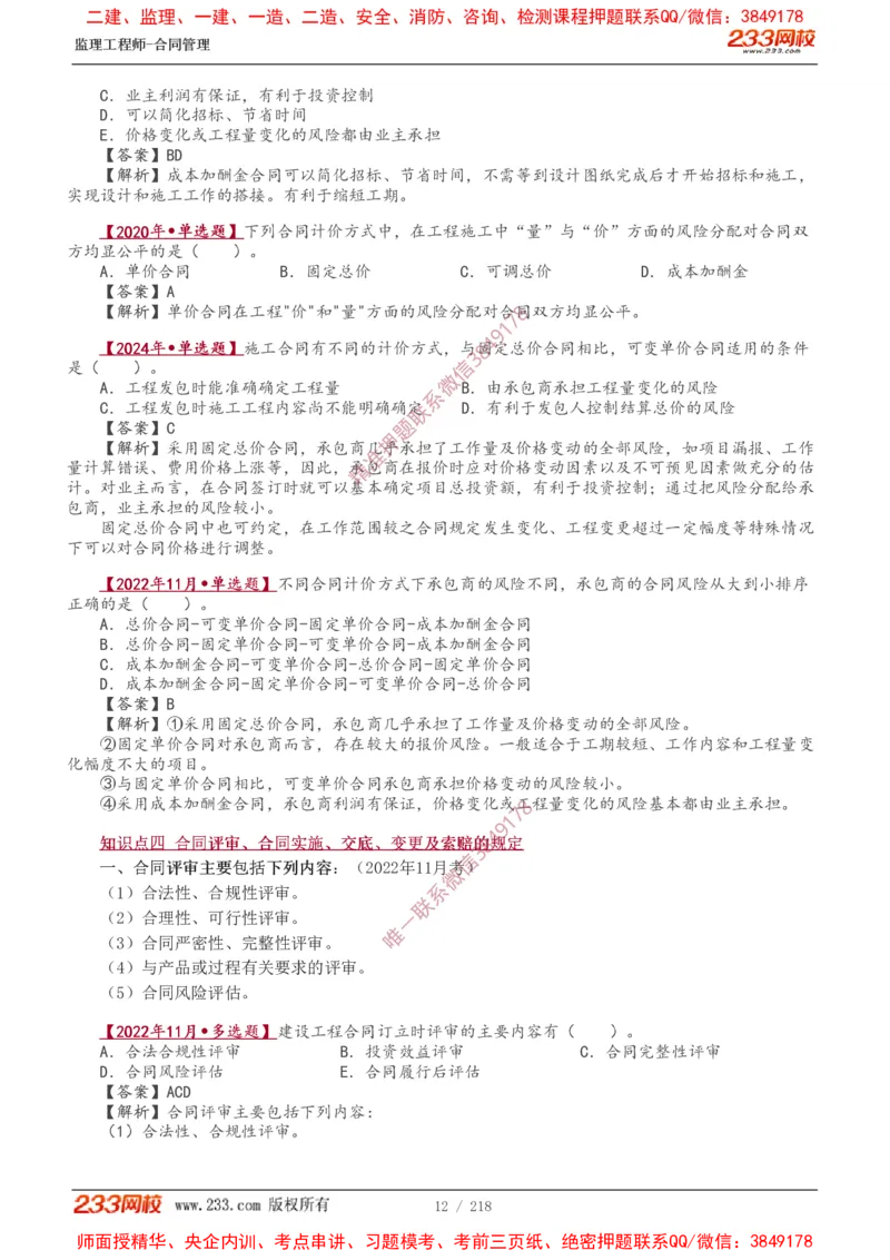 讲义（全）_监理工程师_2025监理工程师_2025年监理工程师SVIP_2025年监理合同管理SVIP_02-基础精讲✿高端面授✿深度强化_10-合同《教材精讲班》唐忍233推荐