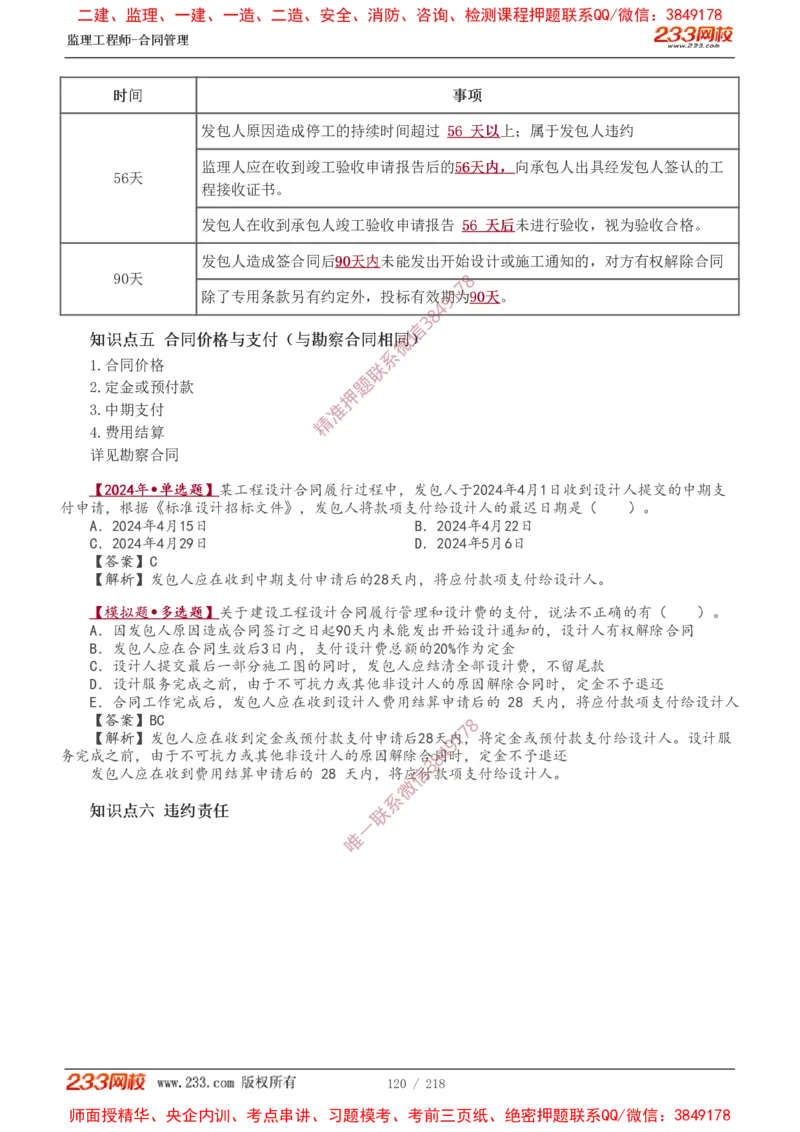 讲义（全）_监理工程师_2025监理工程师_2025年监理工程师SVIP_2025年监理合同管理SVIP_02-基础精讲✿高端面授✿深度强化_10-合同《教材精讲班》唐忍233推荐