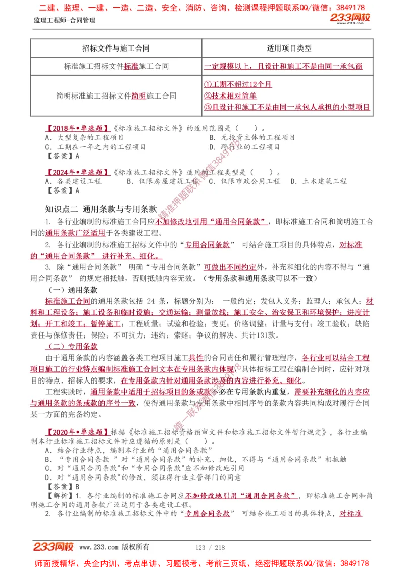 讲义（全）_监理工程师_2025监理工程师_2025年监理工程师SVIP_2025年监理合同管理SVIP_02-基础精讲✿高端面授✿深度强化_10-合同《教材精讲班》唐忍233推荐