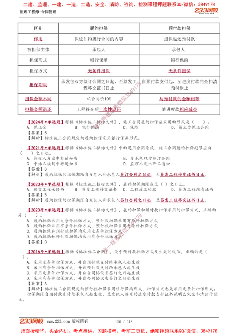 讲义（全）_监理工程师_2025监理工程师_2025年监理工程师SVIP_2025年监理合同管理SVIP_02-基础精讲✿高端面授✿深度强化_10-合同《教材精讲班》唐忍233推荐