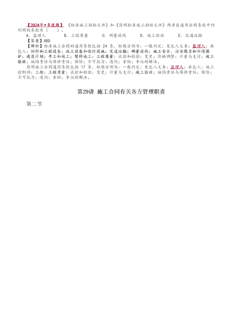 讲义（全）_监理工程师_2025监理工程师_2025年监理工程师SVIP_2025年监理合同管理SVIP_02-基础精讲✿高端面授✿深度强化_10-合同《教材精讲班》唐忍233推荐