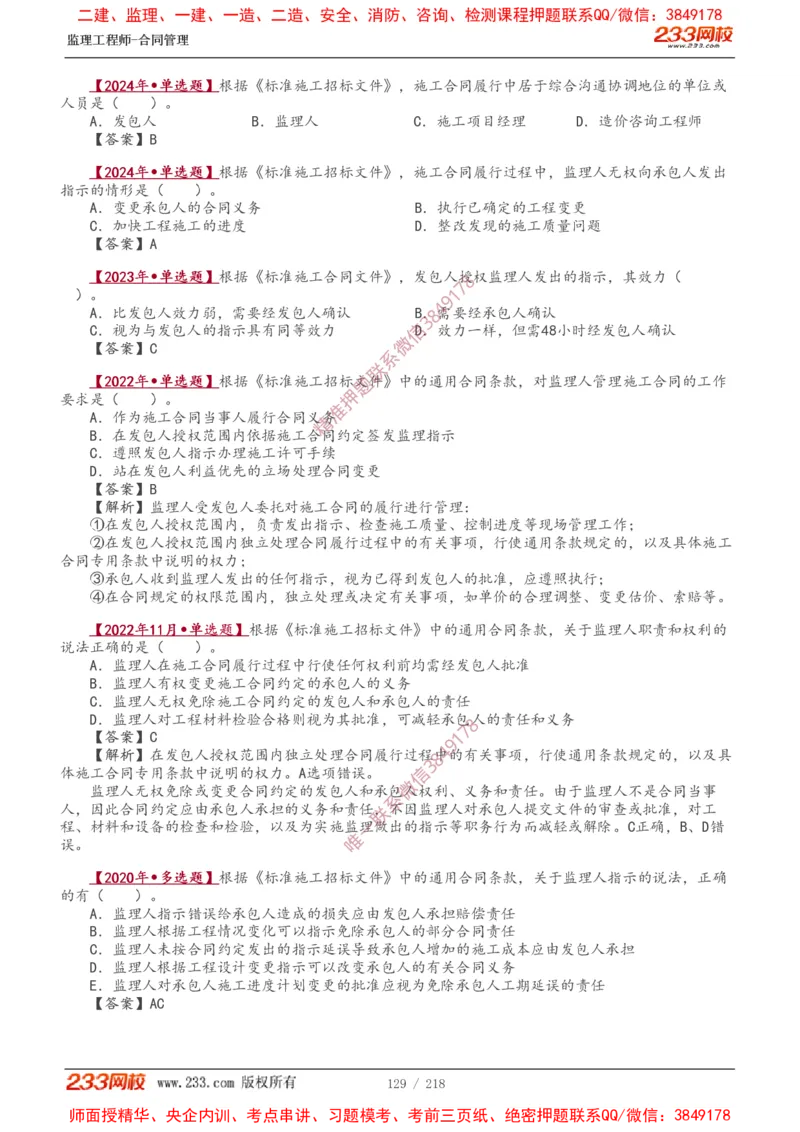 讲义（全）_监理工程师_2025监理工程师_2025年监理工程师SVIP_2025年监理合同管理SVIP_02-基础精讲✿高端面授✿深度强化_10-合同《教材精讲班》唐忍233推荐