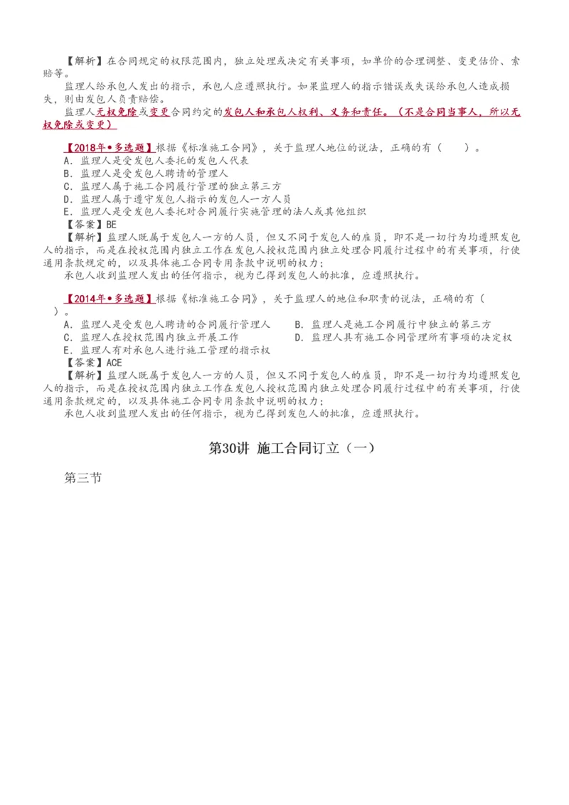 讲义（全）_监理工程师_2025监理工程师_2025年监理工程师SVIP_2025年监理合同管理SVIP_02-基础精讲✿高端面授✿深度强化_10-合同《教材精讲班》唐忍233推荐