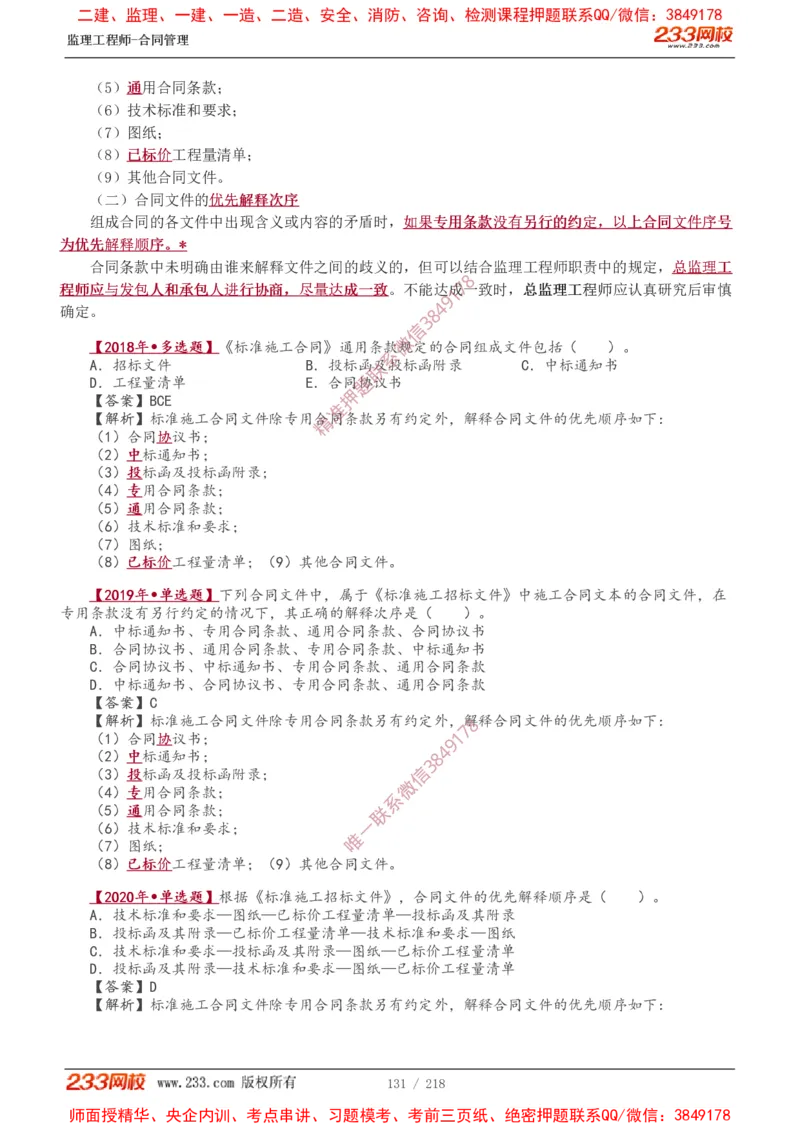 讲义（全）_监理工程师_2025监理工程师_2025年监理工程师SVIP_2025年监理合同管理SVIP_02-基础精讲✿高端面授✿深度强化_10-合同《教材精讲班》唐忍233推荐