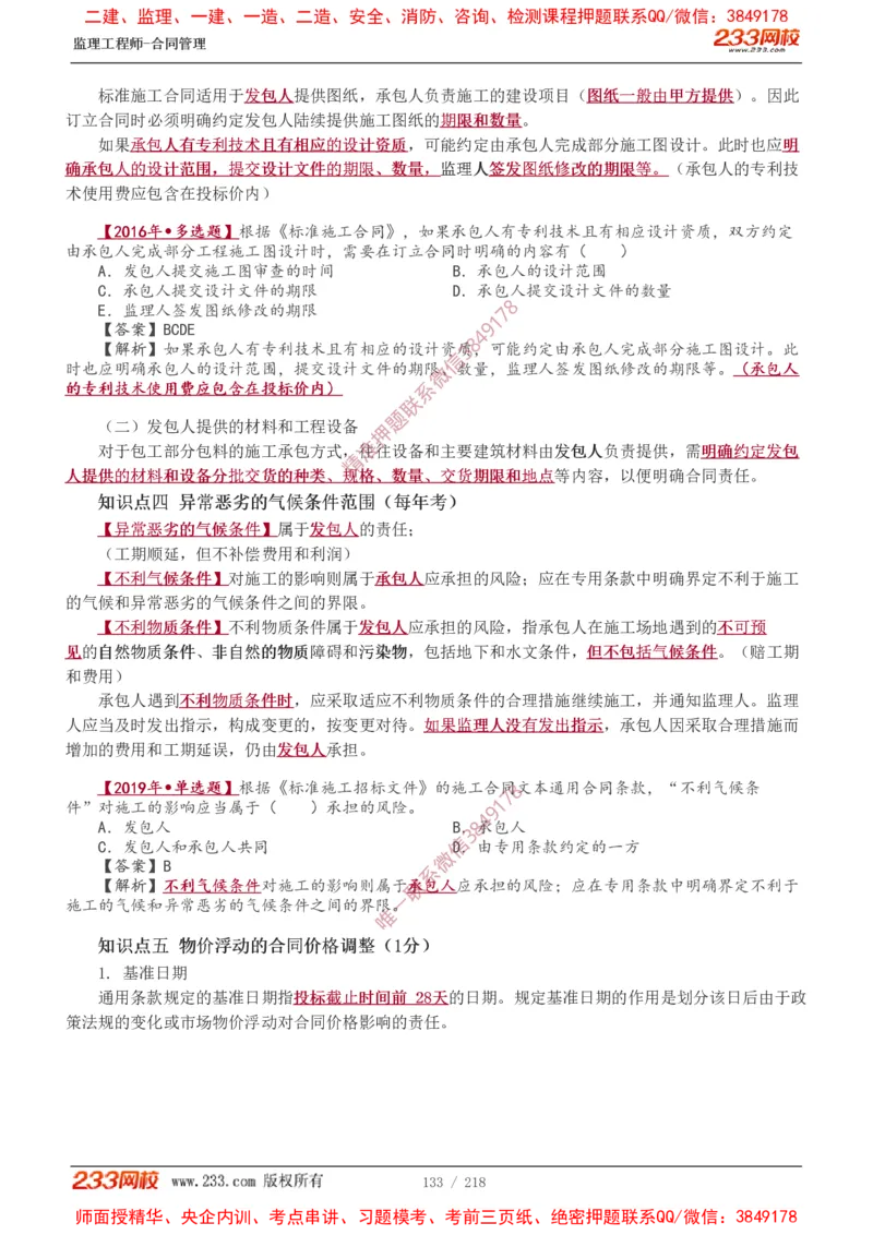 讲义（全）_监理工程师_2025监理工程师_2025年监理工程师SVIP_2025年监理合同管理SVIP_02-基础精讲✿高端面授✿深度强化_10-合同《教材精讲班》唐忍233推荐