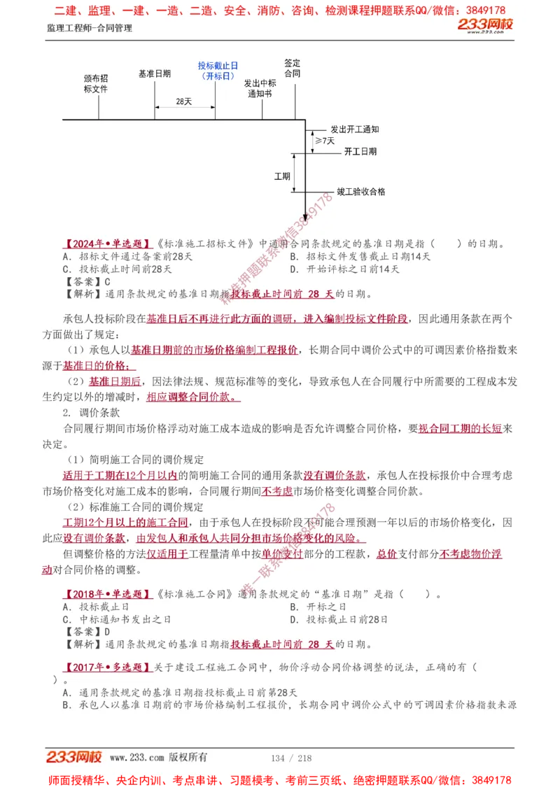 讲义（全）_监理工程师_2025监理工程师_2025年监理工程师SVIP_2025年监理合同管理SVIP_02-基础精讲✿高端面授✿深度强化_10-合同《教材精讲班》唐忍233推荐