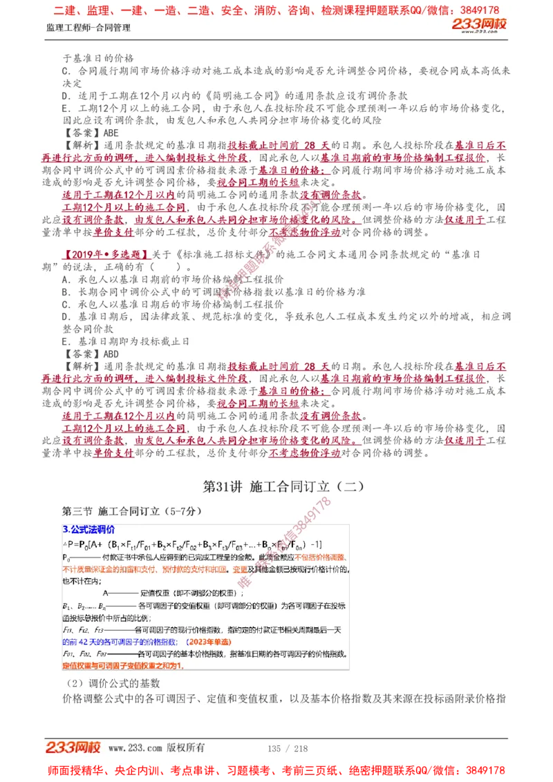 讲义（全）_监理工程师_2025监理工程师_2025年监理工程师SVIP_2025年监理合同管理SVIP_02-基础精讲✿高端面授✿深度强化_10-合同《教材精讲班》唐忍233推荐