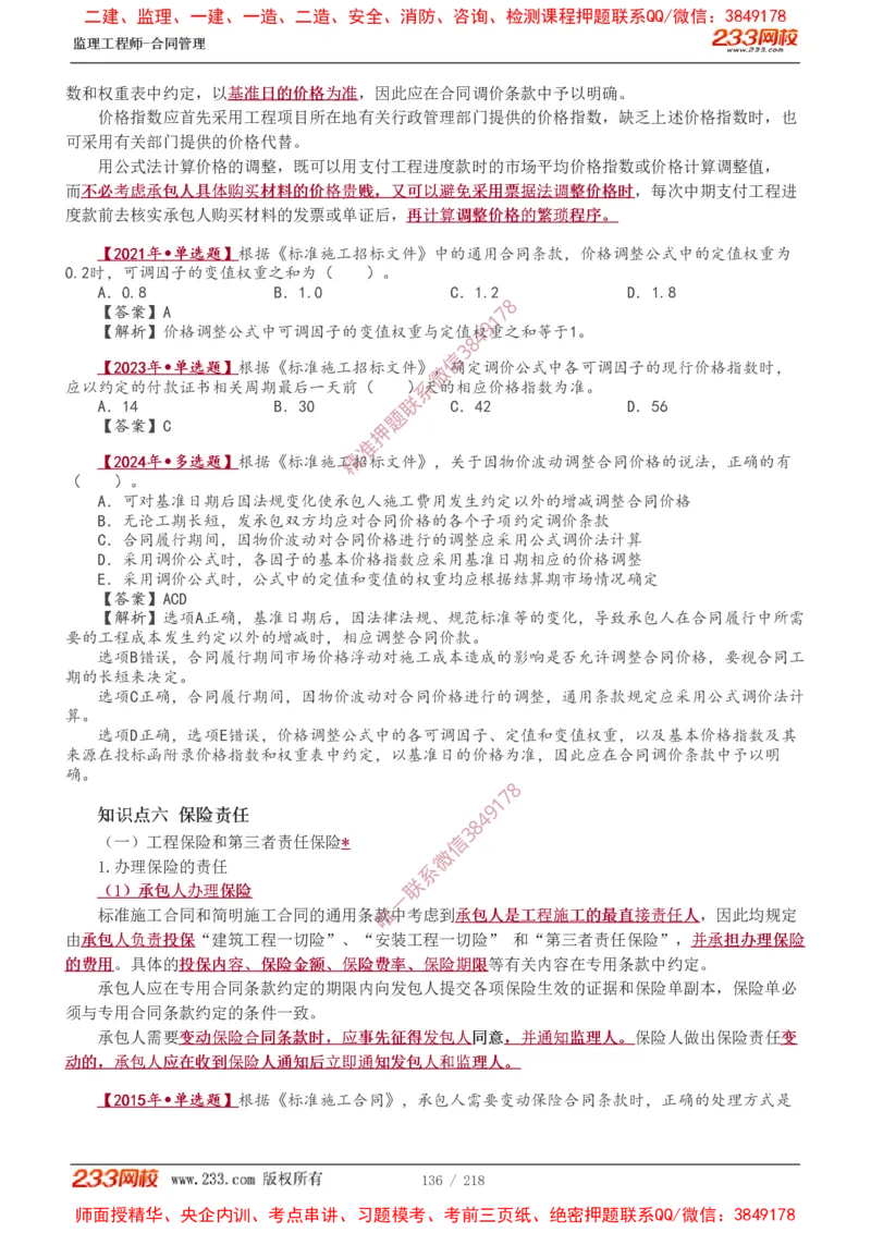 讲义（全）_监理工程师_2025监理工程师_2025年监理工程师SVIP_2025年监理合同管理SVIP_02-基础精讲✿高端面授✿深度强化_10-合同《教材精讲班》唐忍233推荐