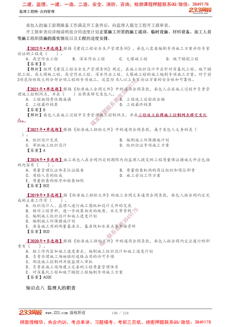 讲义（全）_监理工程师_2025监理工程师_2025年监理工程师SVIP_2025年监理合同管理SVIP_02-基础精讲✿高端面授✿深度强化_10-合同《教材精讲班》唐忍233推荐
