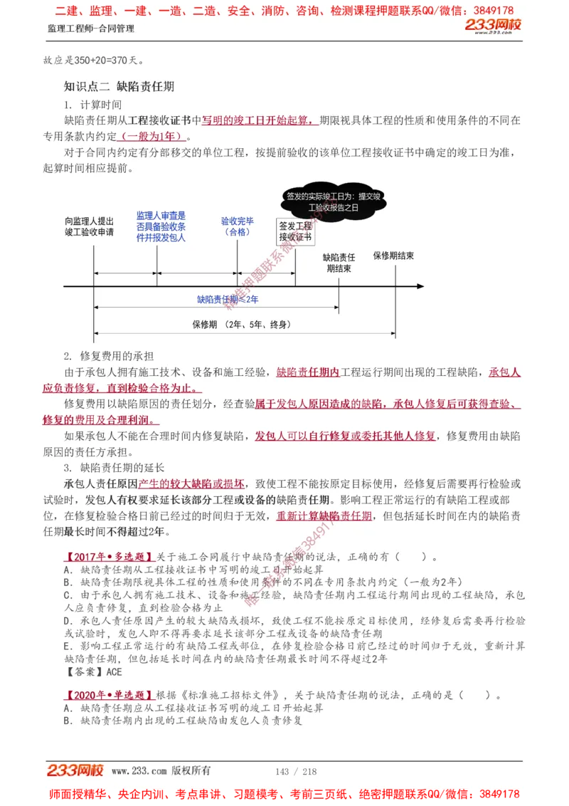 讲义（全）_监理工程师_2025监理工程师_2025年监理工程师SVIP_2025年监理合同管理SVIP_02-基础精讲✿高端面授✿深度强化_10-合同《教材精讲班》唐忍233推荐