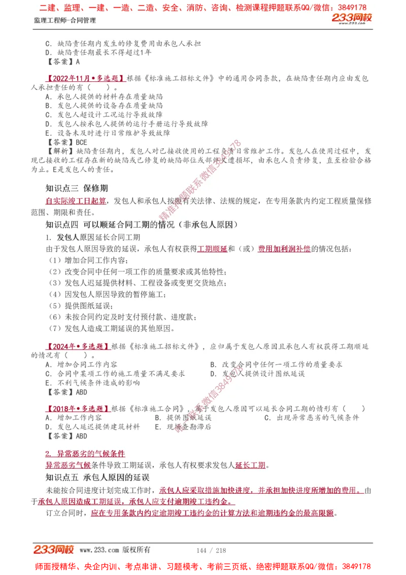 讲义（全）_监理工程师_2025监理工程师_2025年监理工程师SVIP_2025年监理合同管理SVIP_02-基础精讲✿高端面授✿深度强化_10-合同《教材精讲班》唐忍233推荐