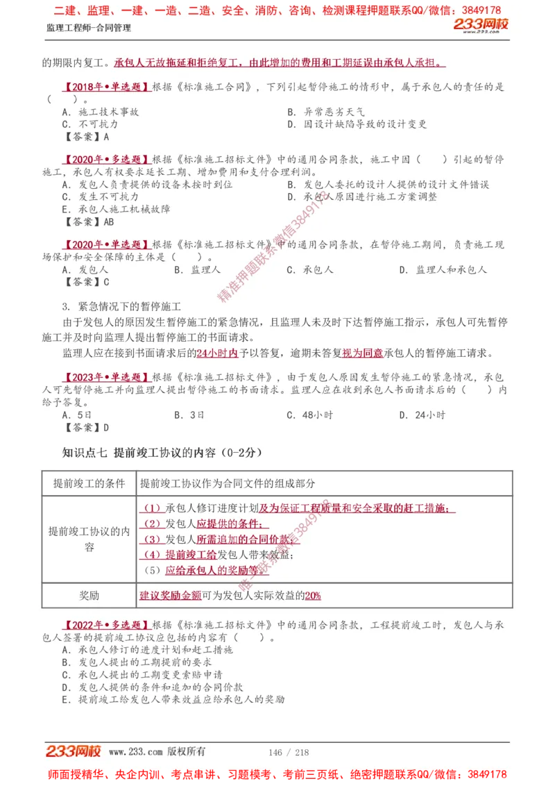 讲义（全）_监理工程师_2025监理工程师_2025年监理工程师SVIP_2025年监理合同管理SVIP_02-基础精讲✿高端面授✿深度强化_10-合同《教材精讲班》唐忍233推荐