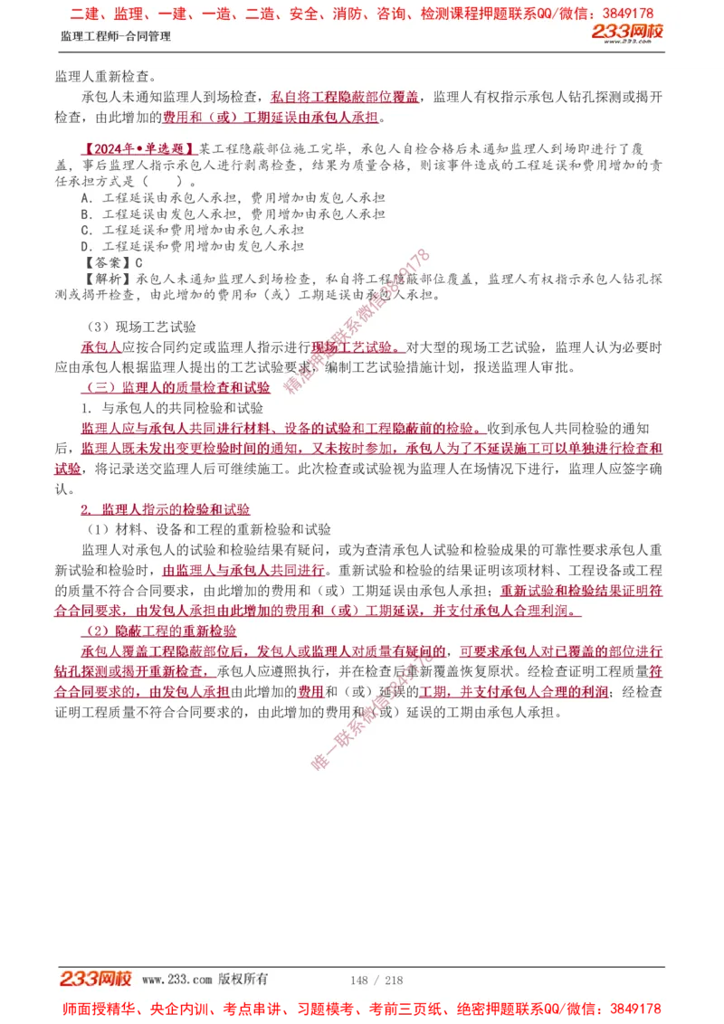 讲义（全）_监理工程师_2025监理工程师_2025年监理工程师SVIP_2025年监理合同管理SVIP_02-基础精讲✿高端面授✿深度强化_10-合同《教材精讲班》唐忍233推荐