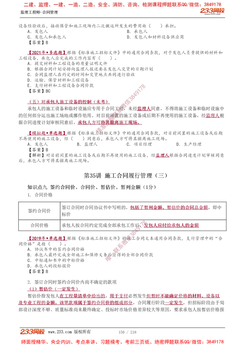 讲义（全）_监理工程师_2025监理工程师_2025年监理工程师SVIP_2025年监理合同管理SVIP_02-基础精讲✿高端面授✿深度强化_10-合同《教材精讲班》唐忍233推荐