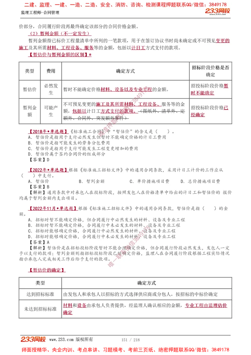 讲义（全）_监理工程师_2025监理工程师_2025年监理工程师SVIP_2025年监理合同管理SVIP_02-基础精讲✿高端面授✿深度强化_10-合同《教材精讲班》唐忍233推荐