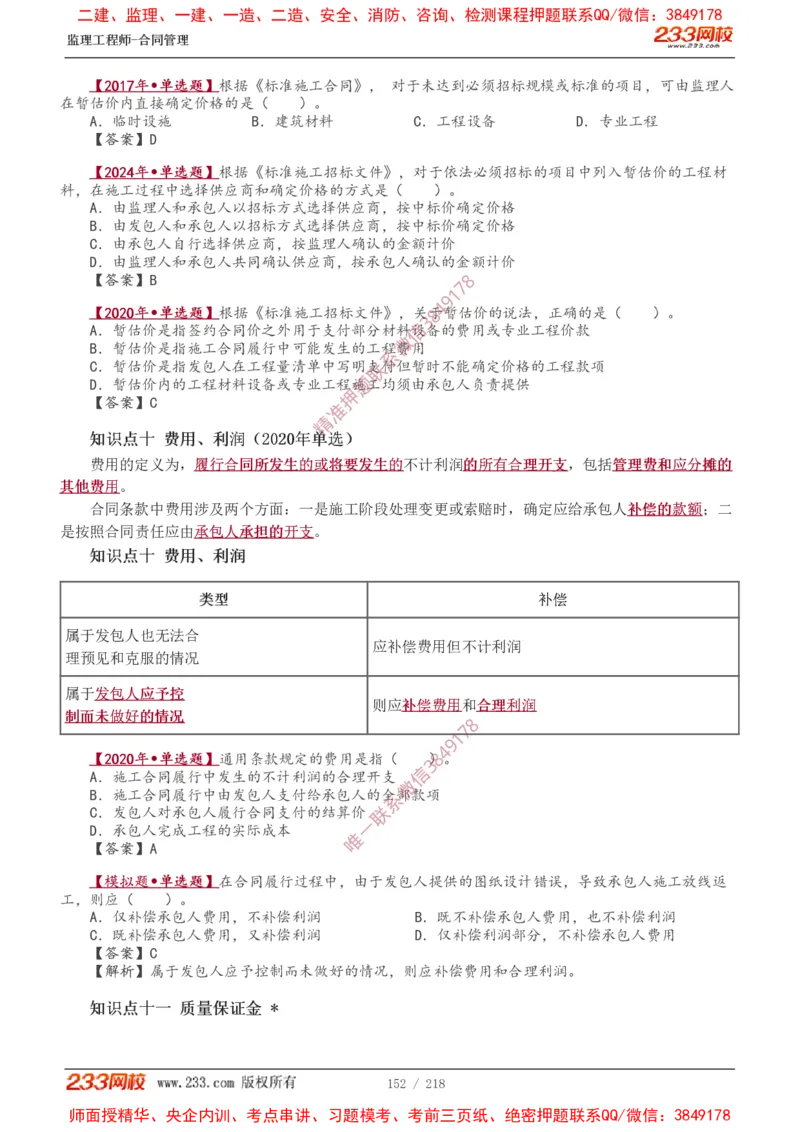 讲义（全）_监理工程师_2025监理工程师_2025年监理工程师SVIP_2025年监理合同管理SVIP_02-基础精讲✿高端面授✿深度强化_10-合同《教材精讲班》唐忍233推荐
