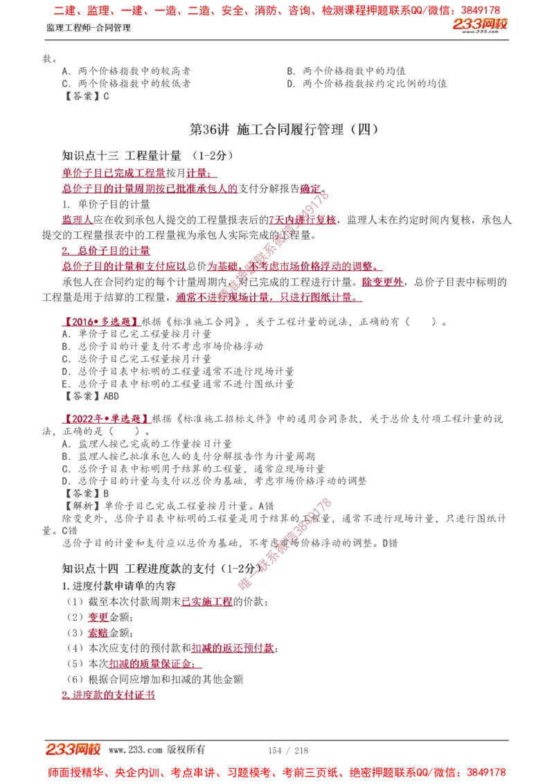 讲义（全）_监理工程师_2025监理工程师_2025年监理工程师SVIP_2025年监理合同管理SVIP_02-基础精讲✿高端面授✿深度强化_10-合同《教材精讲班》唐忍233推荐