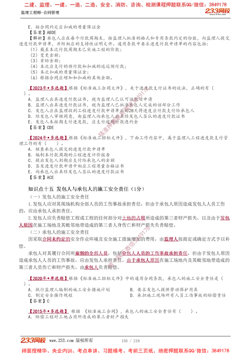 讲义（全）_监理工程师_2025监理工程师_2025年监理工程师SVIP_2025年监理合同管理SVIP_02-基础精讲✿高端面授✿深度强化_10-合同《教材精讲班》唐忍233推荐